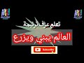 تعلم عزف العالم يبني ويزرع وتملي مش شبعان ترنيمة محب انور اشترك لايك شير تعليق 