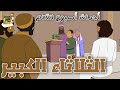 الثلاثاء الكبير ثلاثاء البصخة أحداث أسبوع الآلام كرتون 
