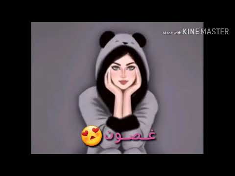 اغنية ليله ورا ليله على اسم غـصـون تدللين يا احلى غصونه