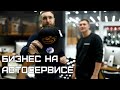 БИЗНЕС СУЕТА №3: AVTOSVET и FIT SERVICE. ФРАНШИЗА ИЛИ СТАРТАП?! БИЗНЕС НА АВТОСЕРВИСЕ.