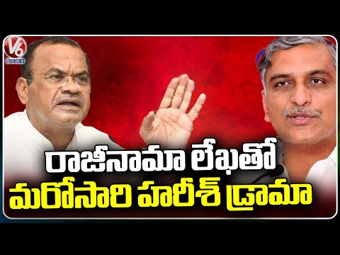 Harish Drama Once Again With Resignation Letter, Says Komatireddy Venkat Reddy In Press Meet |V6 New - V6NEWSTELUGU