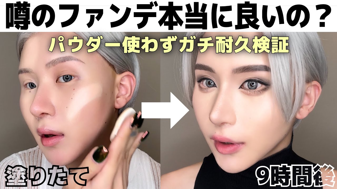 【ガチ検証】結局どうなの?あのクッションファンデをパウダー使わず時間置いて本気レビュー‼️