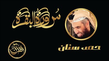 سورة البقرة كاملة للشيخ حمد سنان | Sourate Al Baqarah Hamad Sinan