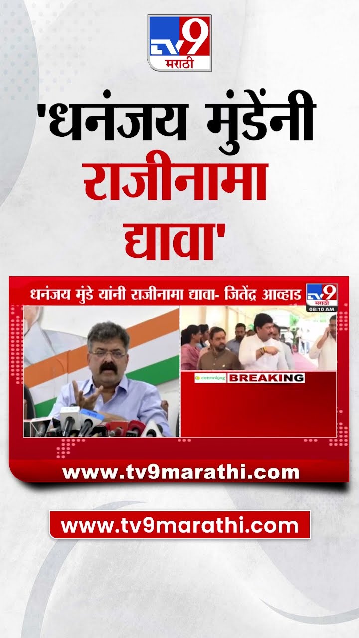 Dhananjay Munde यांनी राजीनामा द्यावा- Jitendra Awhad