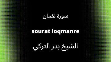 31-sourat loqman      سورة لقمان      quran karim القرآن الكريم