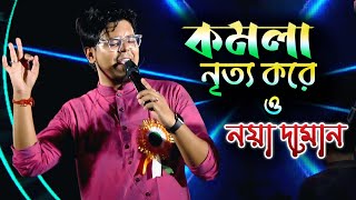 KOMOLA - Bengali Folk Song || Noya Daman | নয়া দামান || Cover by - Rahul Dutta