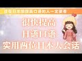 學習 日文【日語口語】你想自己的日語改變地道的話一定要看！掌握日本人的說法，口語尊敬一次搞懂！直接模範這100句就OK！#日语 學習