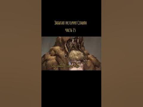 Забытая история Славян часть 15 - YouTube