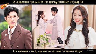 видео: Она сделала предложение врачу, который её ударил. Он холоден с ней, так как её заставили выйти замуж картинка: Она сделала предложение врачу, который её ударил. Он холоден с ней, так как её заставили выйти замуж