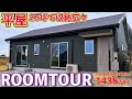 【ローコスト平屋】25坪3LDKの収納も広々沢山!空間を有効活用した間取りのお家