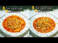 طريقة عمل اللوبيا الناشفه على طريقتنا الخاصه لذيذه جدا لازم تجربوها طريقة عمل اللوبيا الناشفه على طريقتنا الخاصه لذيذه جدا لازم تجربوها
