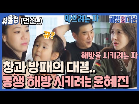 [퀵클립] <strong>김리회</strong> 해방 시켜주려는 윤혜진과 동공 지진 난 남편..｜해방타운｜JTBC 210727 방송 외