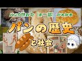 パンの歴史と社会 ━━ハイジの黒パン、クララの白パンが意味すること