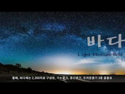 시원한 바다 물결, 한글폰트 "HY바다"의 매력에 빠져보세요!