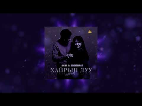 Амит, Шынгыраа - Хайрын дуу