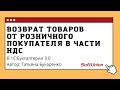 Возврат товаров от розничного покупателя в части НДС в 1С:Бухгалтерия 3.