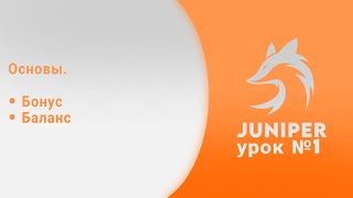 Juniper Bot Туториал № 1