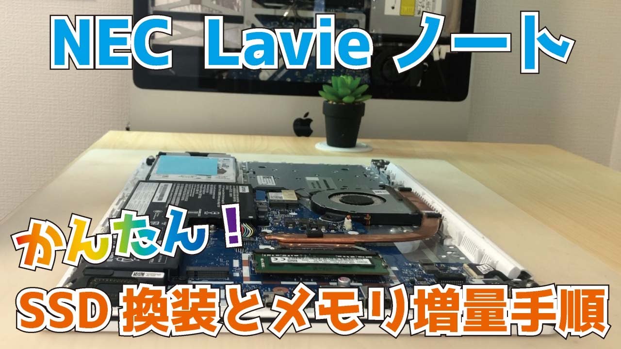 NEC LAVIE 【PC-GN164JFAF】SSDとメモリの取付方法　「パソコンが遅い！」を解決！