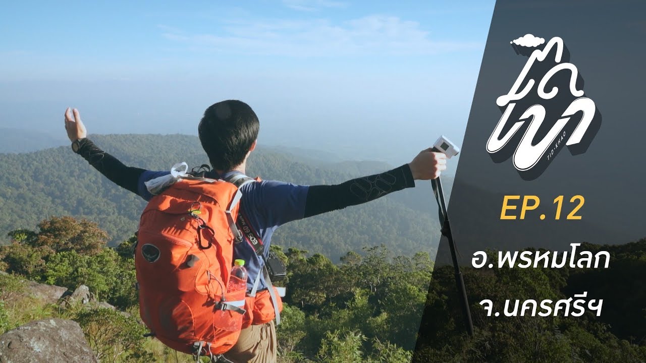 EP. 12 ติดเขา ( เขาเหมน จ.นครศรีธรรมราช)
