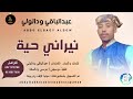 عبدالباقي ودالولي نيراني حية اغاني سودانية 2026