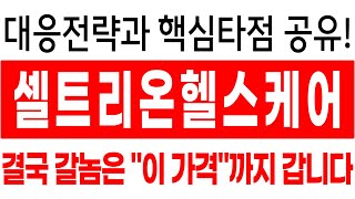 [주식]셀트리온헬스케어 - 주가전망과 대응전략 반드시 확인하세요 세력 목표가까지는 흔들리지 않아야 합니다