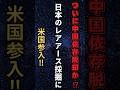 【速報】レアアース採掘米国参入！中国依存脱却なるか!!