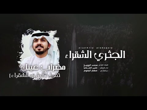 منير السمي الجثري الشقراء حصري ا 2020 