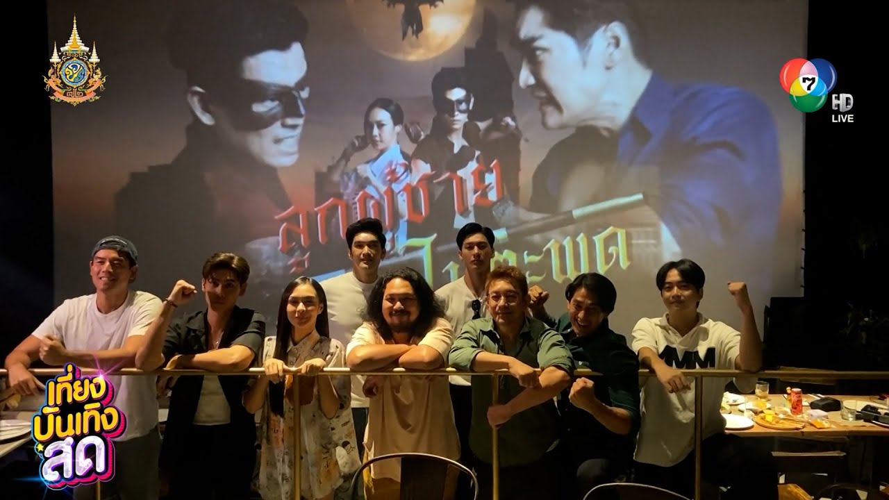 นักแสดงลูกผู้ชายไม้ตะพด รวมตัวดูละครตอนแรก