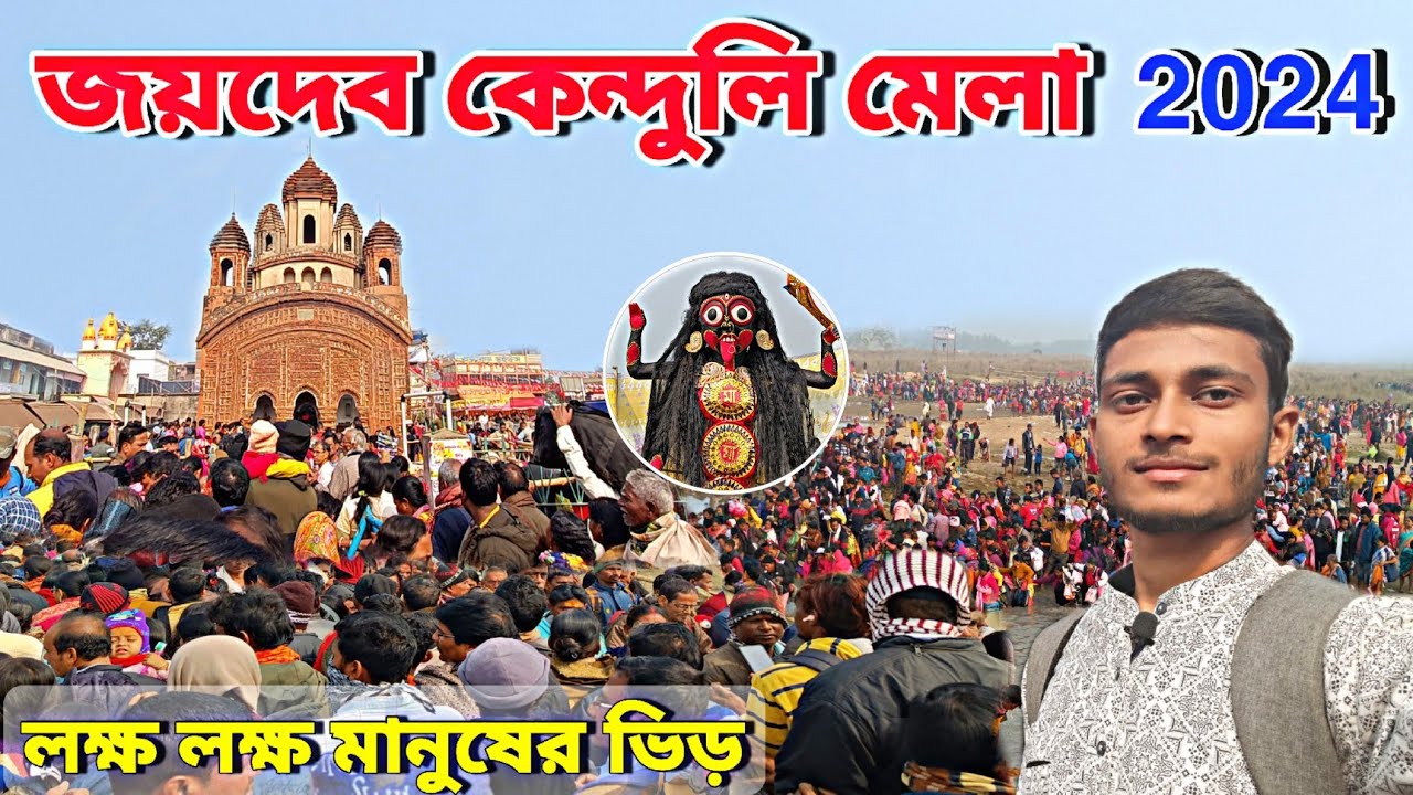 Joydev Kenduli Mela 2024 | Joydev Mela 2024 | Joydev Makar Sankranti Mela 2024 | Joydev Mela Birbhum