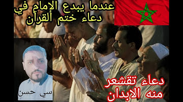 دعاء ختم القرآن الكريم بصوت رائع 🤯👆