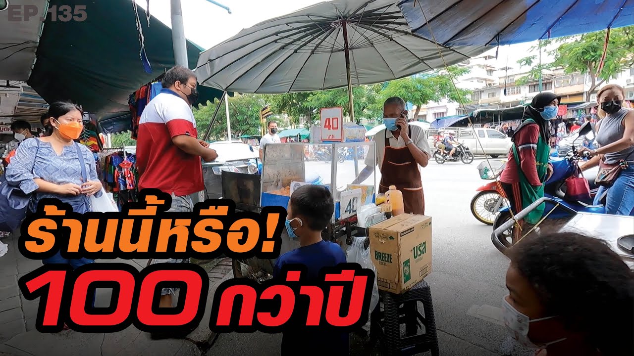 ร้านนี้หรือ! เปิดขายมา ร้อยกว่าปี! ร้านรถเข็นริมทาง​ บาเยีย
