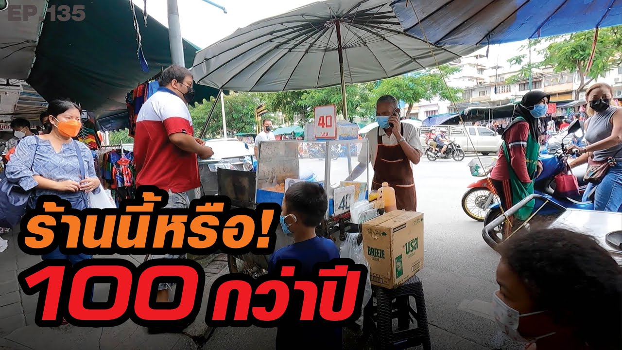 ร้านนี้เปิดข​ายมา 100 กว่าปี!!! บาเยีย