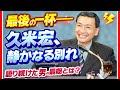 久米宏の静かな最期と熱き言葉の記憶──ニュースの裏側に生きた魂
