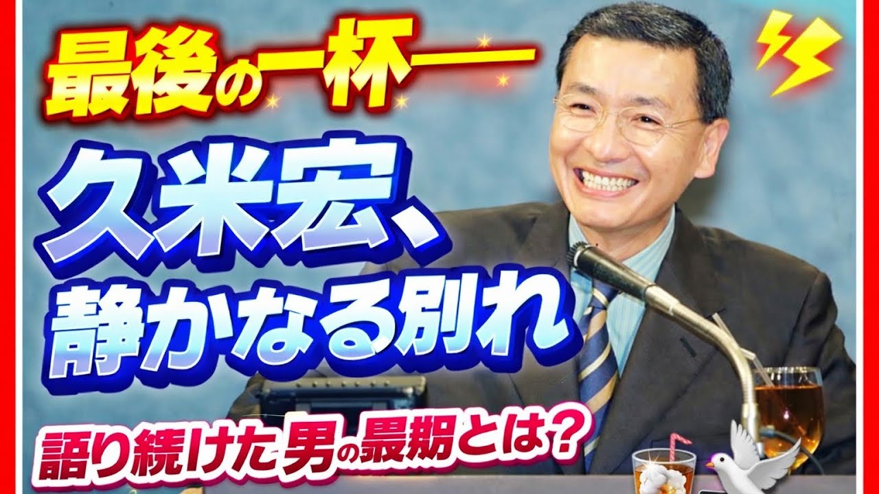 久米宏の静かな最期と熱き言葉の記憶──ニュースの裏側に生きた魂