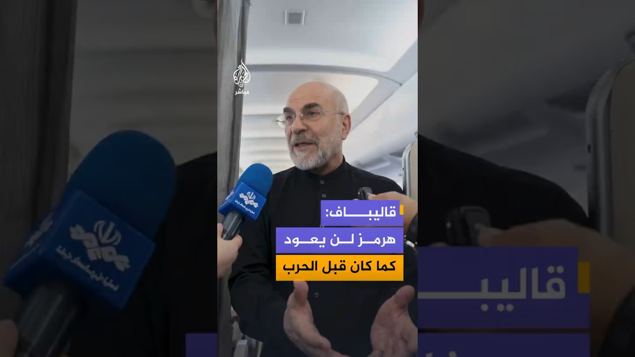 قاليباف:هرمز لن يعود كما كان قبل الحرب