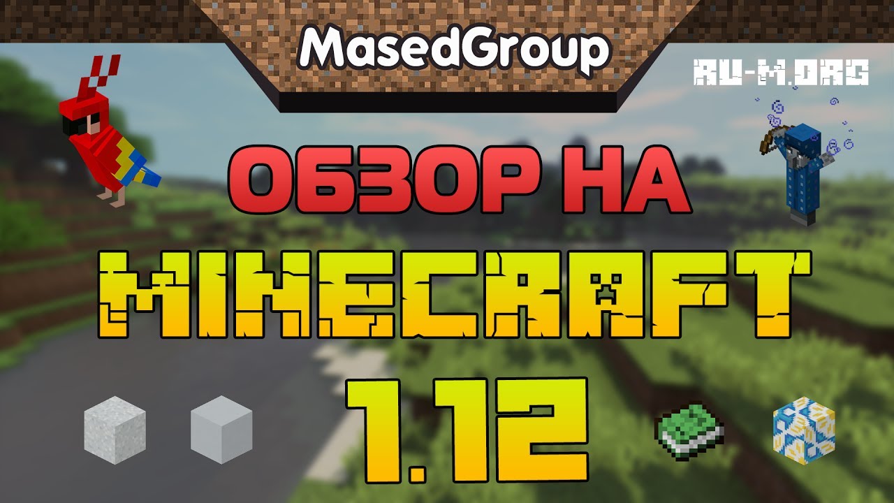 ОБЗОР НА МАЙНКРАФТ 1.12 [MINECRAFT] - YouTube