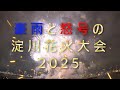 豪雨と怒号の淀川花火大会2025