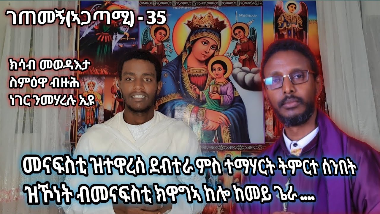 ገጠመኝ(ኣጋጣሚ) 35 መናፍስቲ ዝተዋረሰ ደብተራ ምስ ተማሃርት ትምርተ ሰንበት  ዝኾነት ብመናፍስቲ ክዋግኣ ከሎ ከመይ ጌራ ....