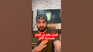 افضل علاج لحساسية الاكل 