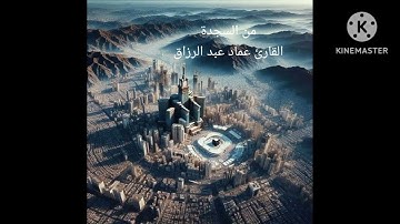 من السجدة/القارئ عماد عبد الرزاق