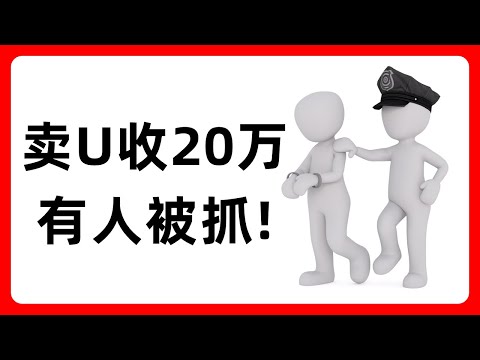 C2C卖U有风险！币圈最安全出金方式有哪些？USDT出金 #580