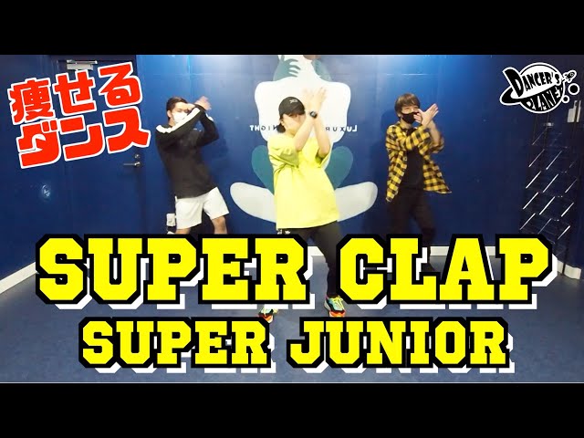 痩せるダンス】SUPER Clap/SUPER JUNIOR【KPOP】 - YouTube