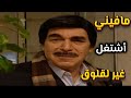 أجمل لوحات مرايا مواطن مافي يشتغل غير لقلوق للمدير العالم شوفوا شو بيعمل بالموظفين ياسر العظمة
