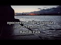 Rauf Faik проспекты лифты города Lyrics