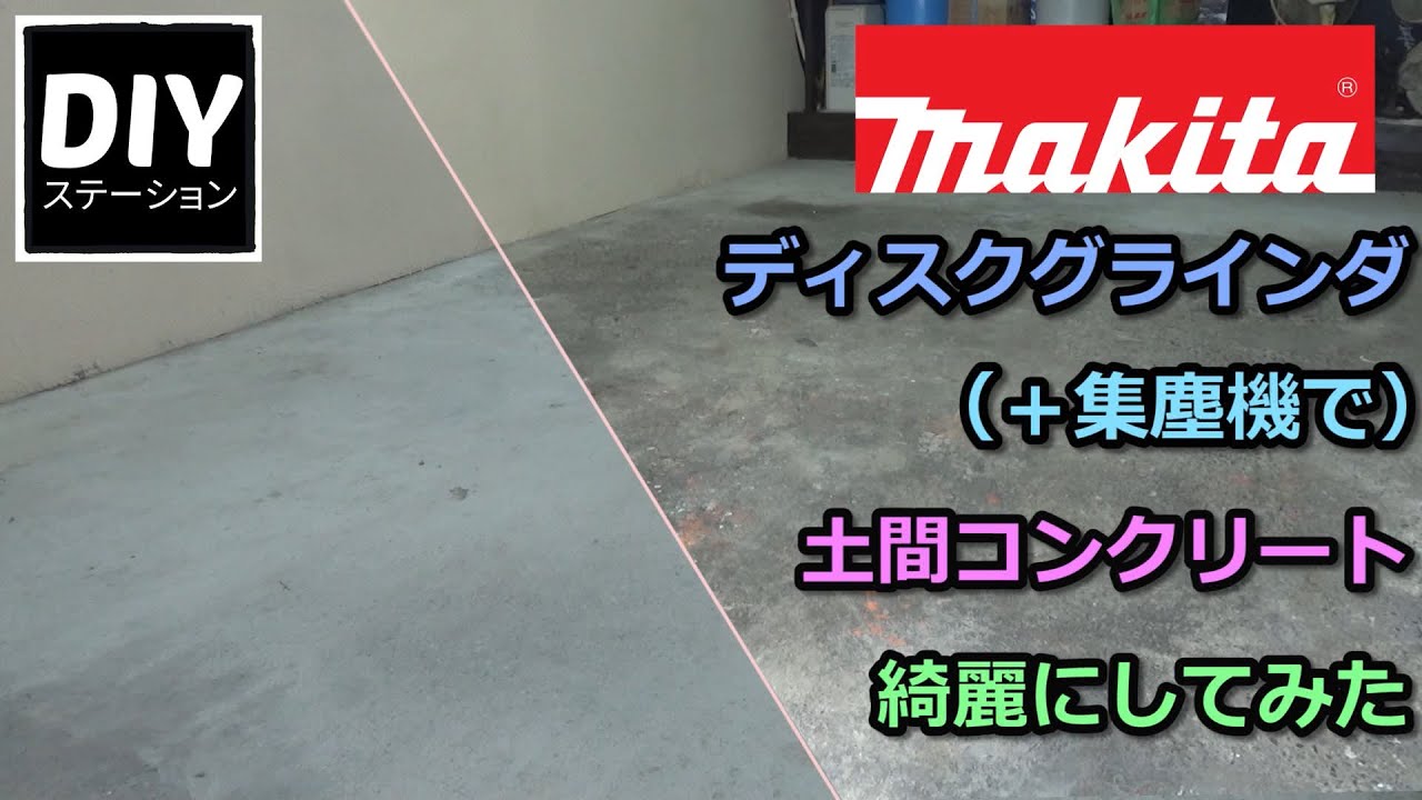 マキタ】【電動工具の使い方】ディスクグラインダと集塵機を使用して 