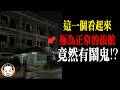 觀眾開的旅館有怪事，住進來的都說衣櫃有怪怪的... | 老王說 | 鬼故事
