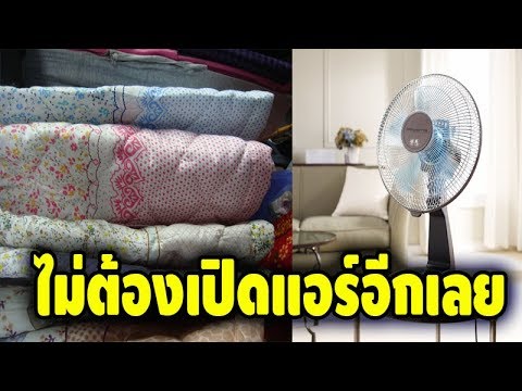 เผยแล้ว !! 10 วิธีนอนหลับสบาย ในหน้าร้อน แบบไม่เปิดแอร์