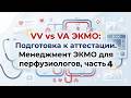 VV vs VA ЭКМО Подготовка к аттестации  Менеджмент ЭКМО для перфузиологов, часть 4 #ecmo #cpb