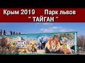 Крым 2019. Парк львов Тайган.