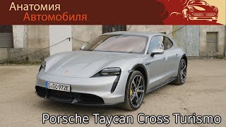 Обзор Porsche Taycan Cross Turismo Turbo S - Электромобиль, суперкар, внедорожник, универсал